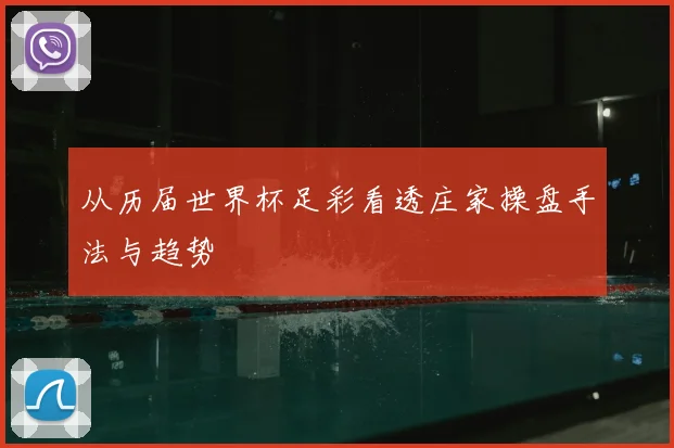 从历届世界杯足彩看透庄家操盘手法与趋势