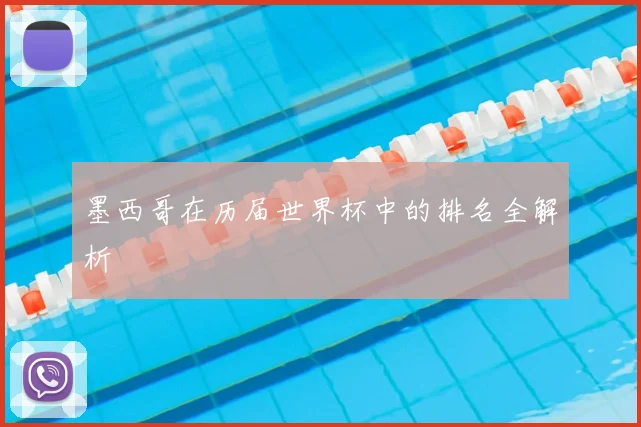 墨西哥在历届世界杯中的排名全解析