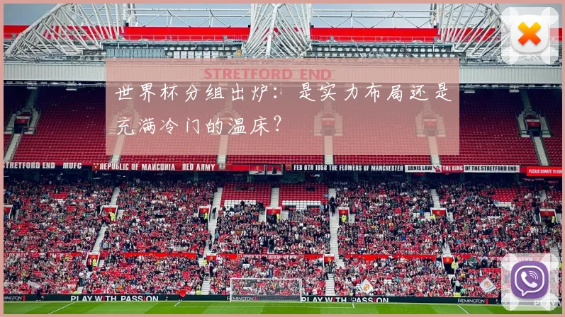 世界杯分组出炉:是实力布局还是充满冷门的温床?