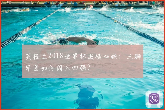英格兰2018世界杯成绩回顾:三狮军团如何闯入四强?