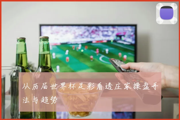 从历届世界杯足彩看透庄家操盘手法与趋势