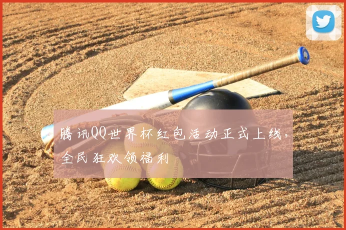 腾讯QQ世界杯红包活动正式上线，全民狂欢领福利