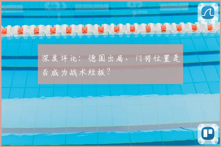 深度评论：德国出局，门将位置是否成为战术短板？