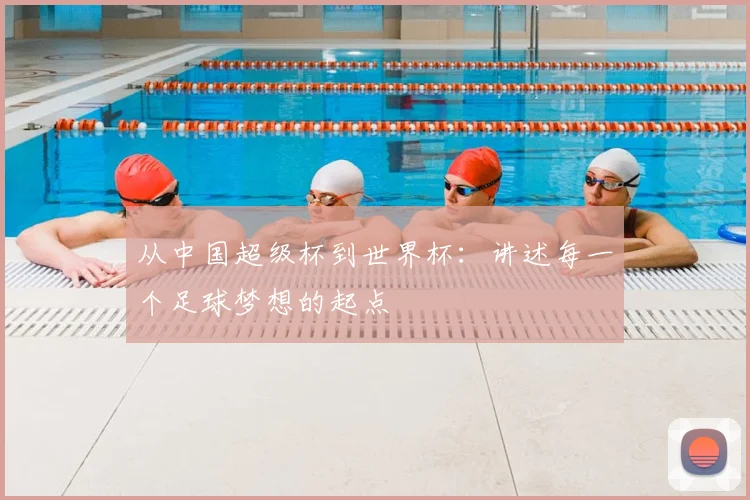 从中国超级杯到世界杯:讲述每一个足球梦想的起点