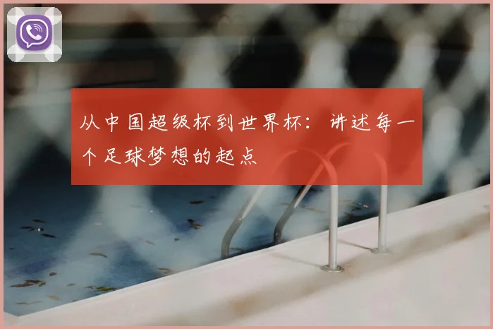 从中国超级杯到世界杯：讲述每一个足球梦想的起点