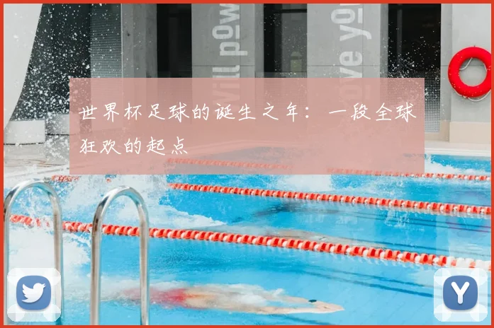 世界杯足球的诞生之年：一段全球狂欢的起点