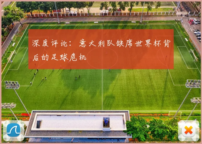 深度评论：意大利队缺席世界杯背后的足球危机