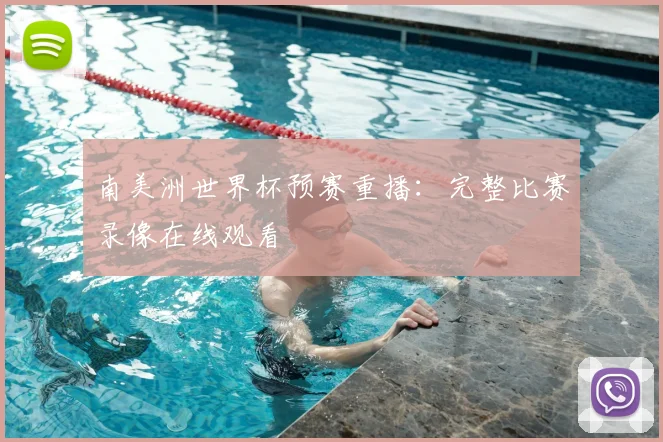 南美洲世界杯预赛重播：完整比赛录像在线观看