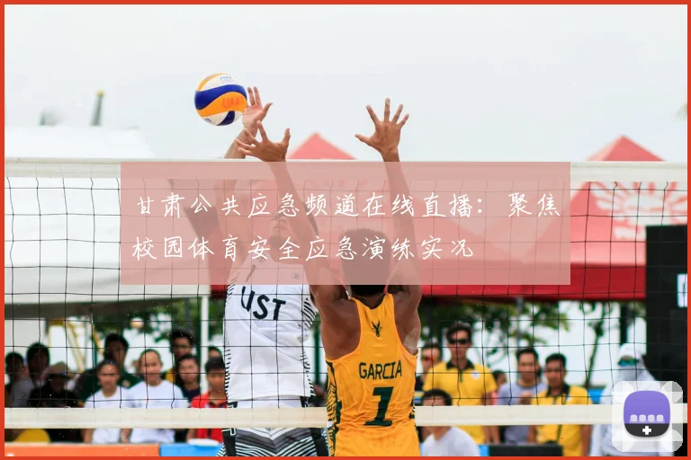 甘肃公共应急频道在线直播：聚焦校园体育安全应急演练实况