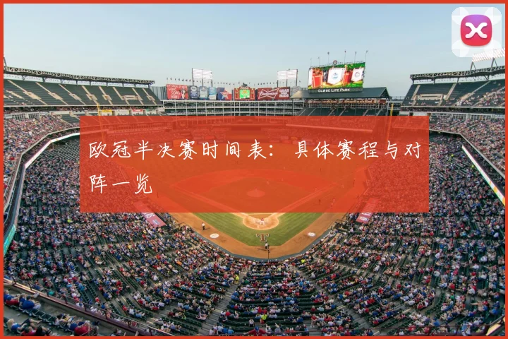欧冠半决赛时间表：具体赛程与对阵一览