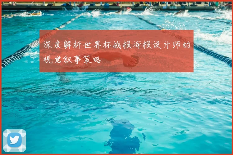 深度解析世界杯战报海报设计师的视觉叙事策略