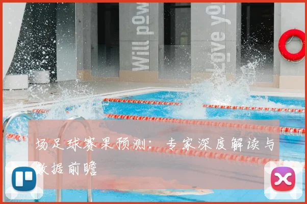 场足球赛果预测:专家深度解读与数据前瞻