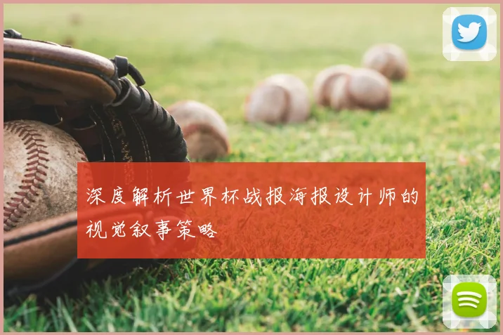 深度解析世界杯战报海报设计师的视觉叙事策略