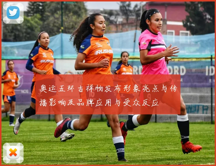 奥运五环吉祥物发布形象亮点与传播影响及品牌应用与受众反应