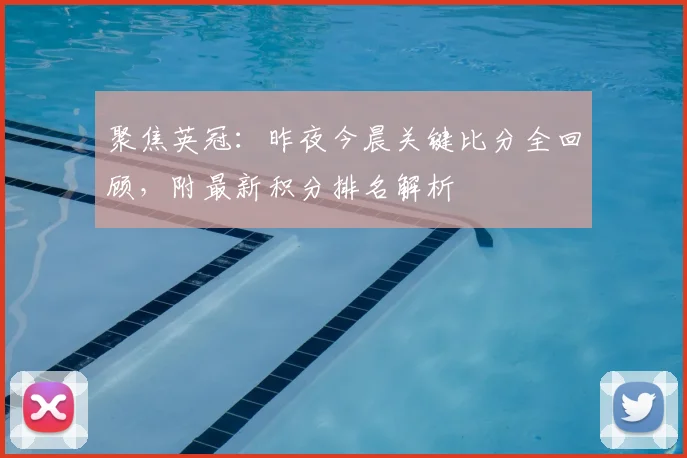 聚焦英冠：昨夜今晨关键比分全回顾，附最新积分排名解析