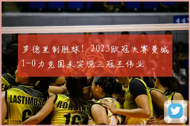 罗德里制胜球！2023欧冠决赛曼城1-0力克国米实现三冠王伟业